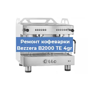 Замена | Ремонт термоблока на кофемашине Bezzera B2000 TE 4gr в Нижнем Новгороде